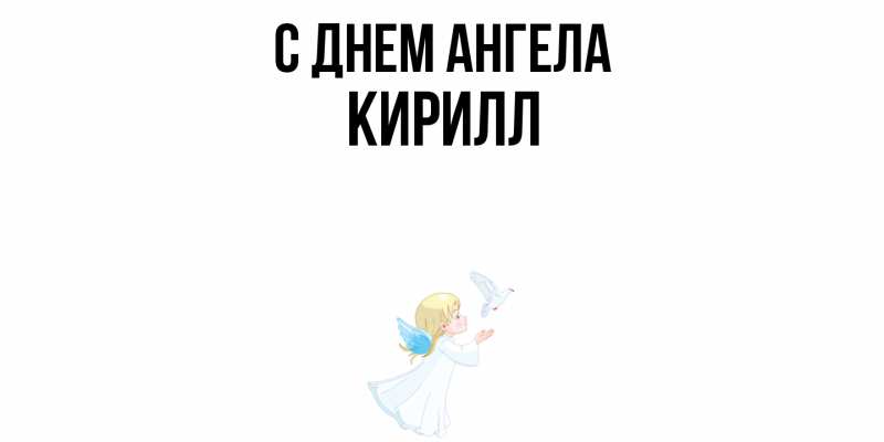 Картинка С днем ангела, кирилл