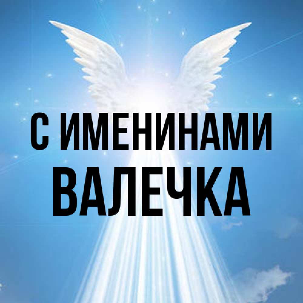 Открытка  с именем. Валечка, С именинами  