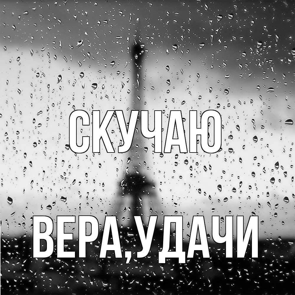 Открытка  с именем. Вера, Скучаю  