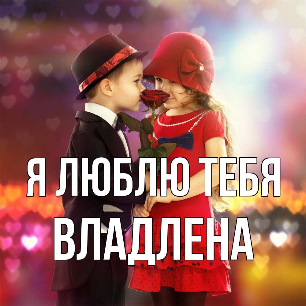 Открытка  с именем. Владлена, Я люблю тебя  