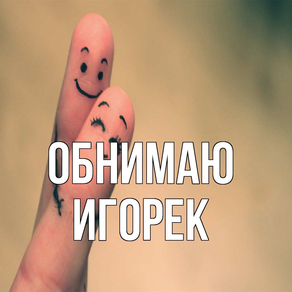 Открытка  с именем. Игорек, Обнимаю  