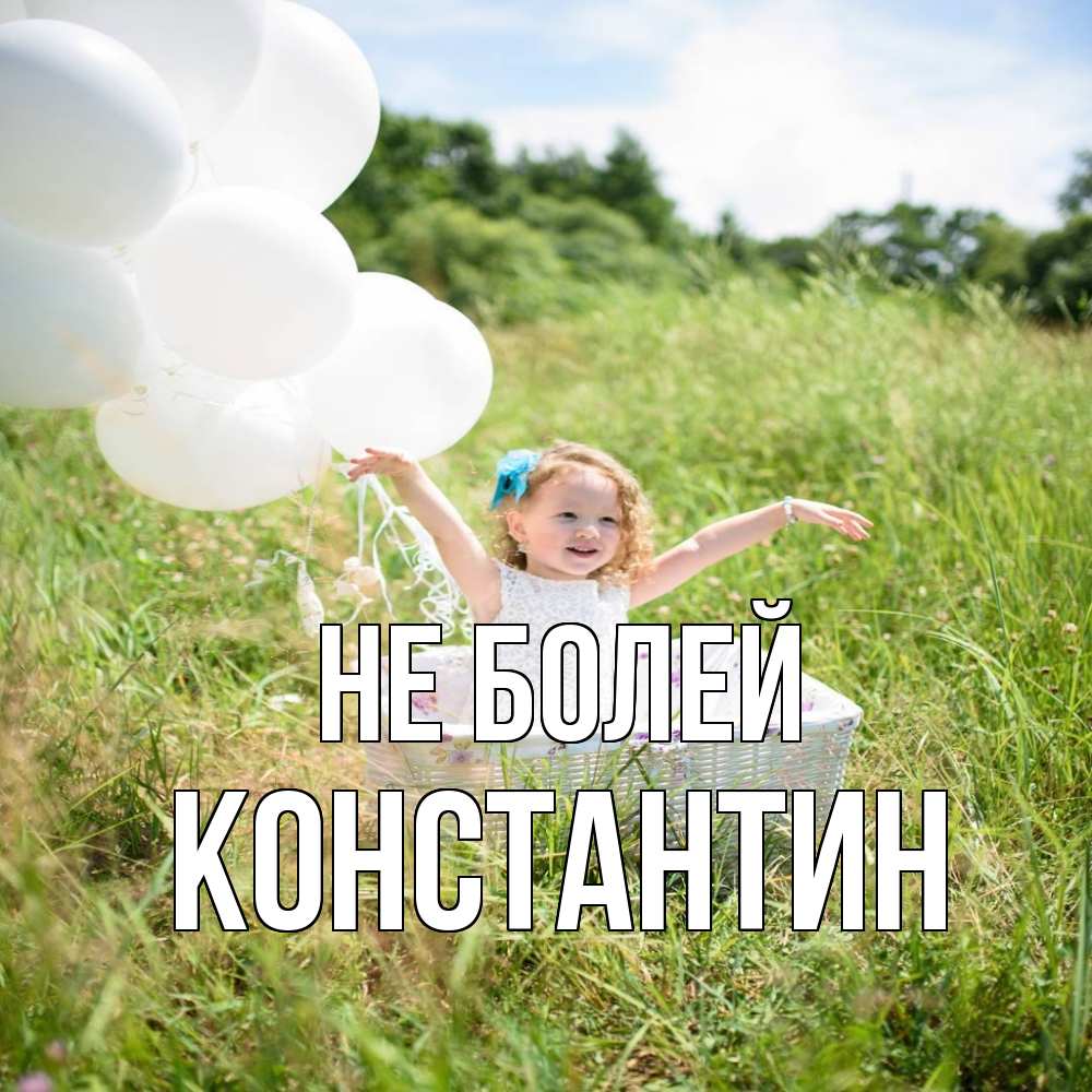 Открытка  с именем. Константин, Не болей  