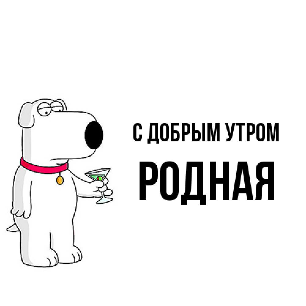 Открытка  с именем. Родная, С добрым утром  