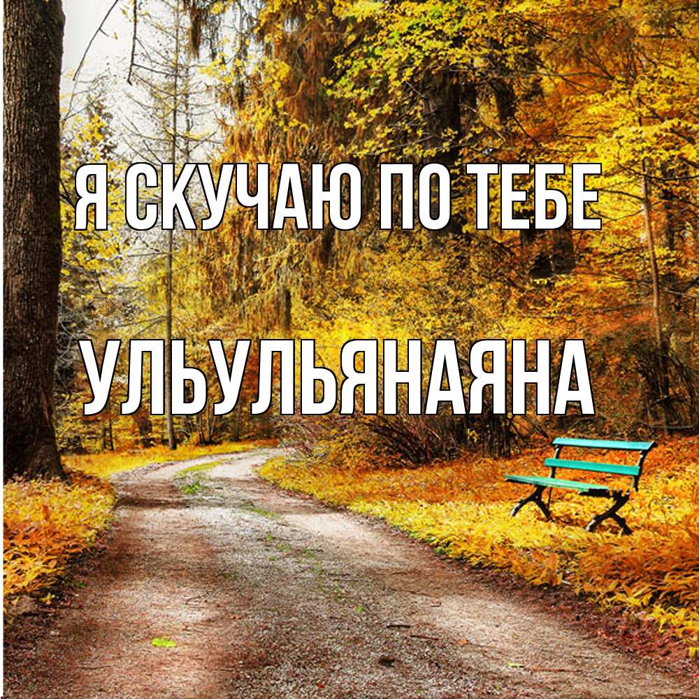 Открытка  с именем. Ульульянаяна, Я скучаю по тебе  