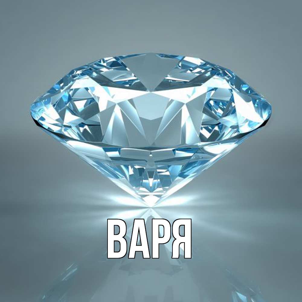 Открытка  с именем. варя, Главная  