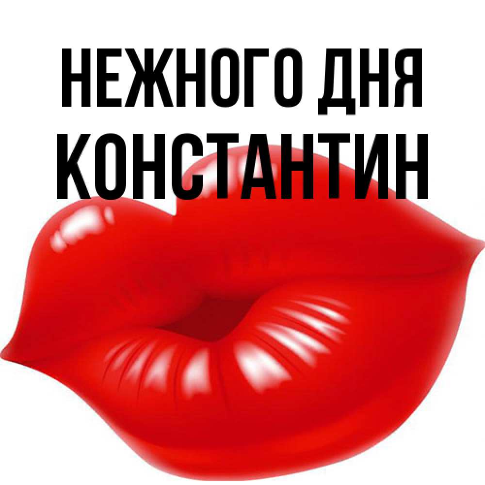 Открытка  с именем. константин, Нежного дня  
