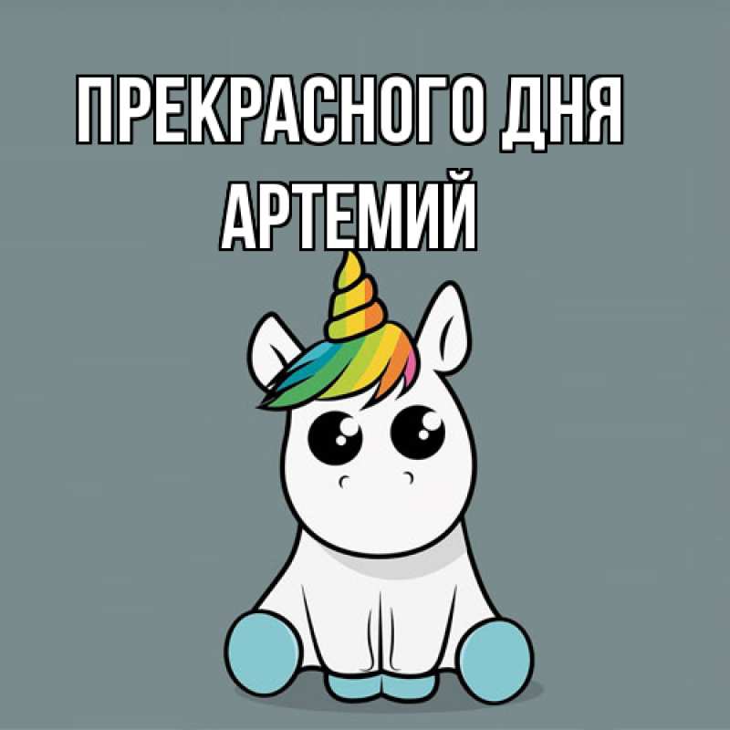 Открытка с именем, Артемий, Прекрасного дня