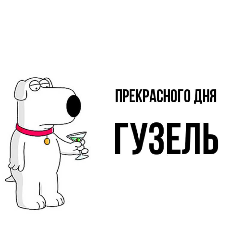 Картинка Прекрасного дня, Гузель