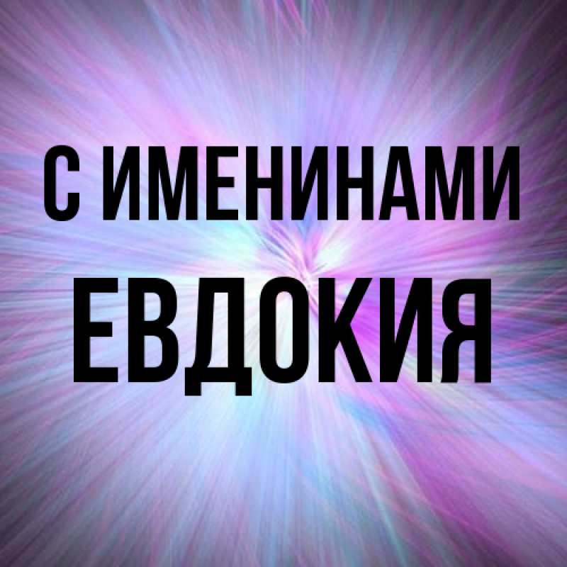 Картинка С именинами, Евдокия