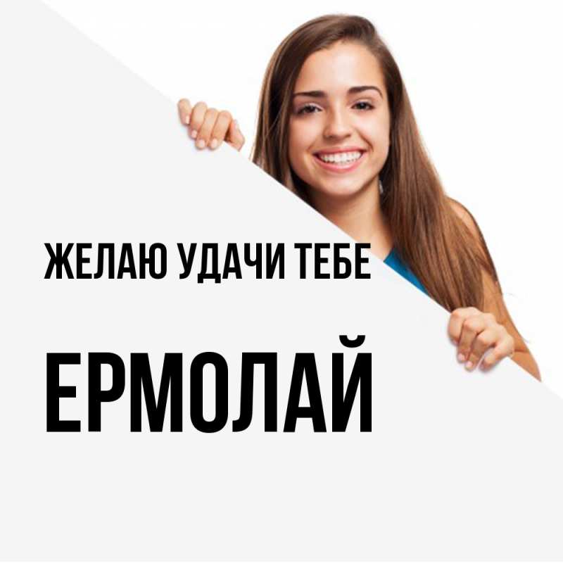 Картинка Желаю удачи тебе, Ермолай