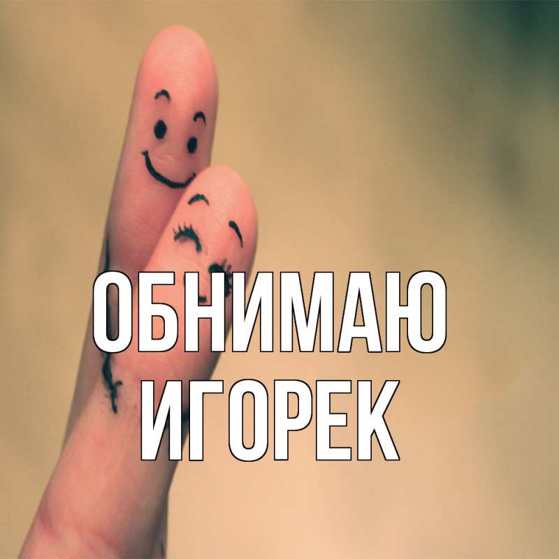 Картинка Обнимаю, Игорек