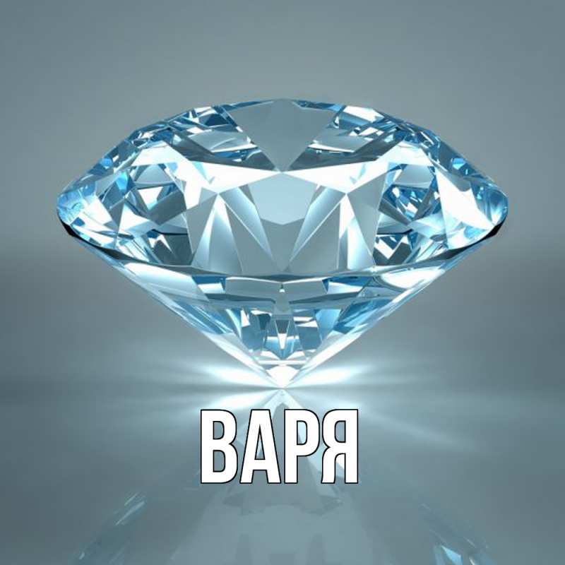 Картинка  с именем , варя