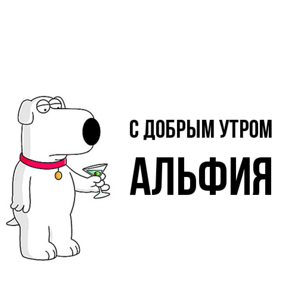 Открытка  с именем. Альфия, С добрым утром  