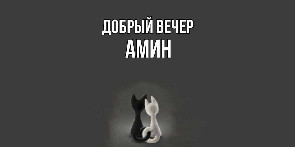 Открытка  с именем. Амин, Добрый вечер  