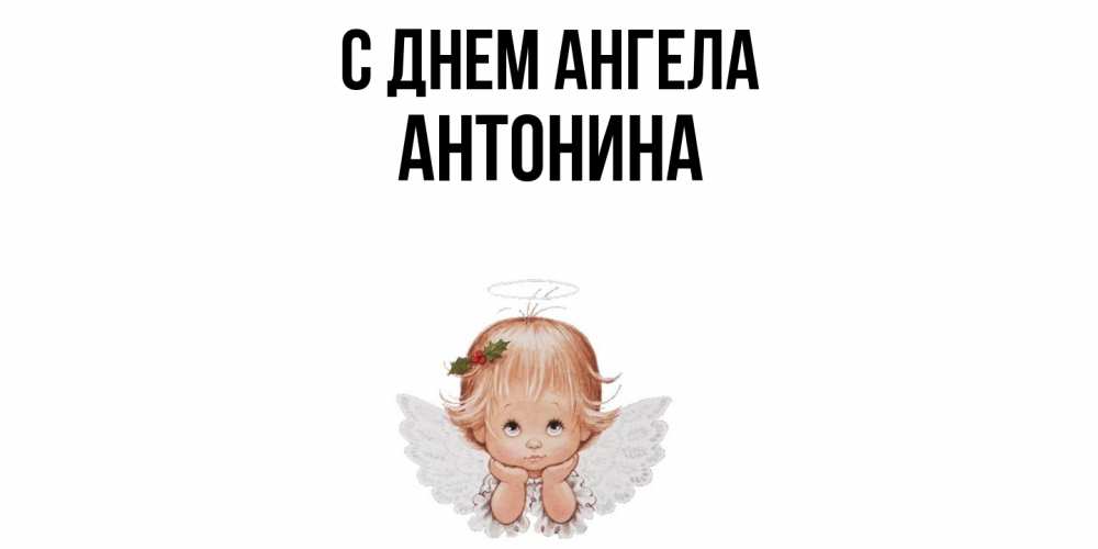 Открытка  с именем. Антонина, С днем ангела  