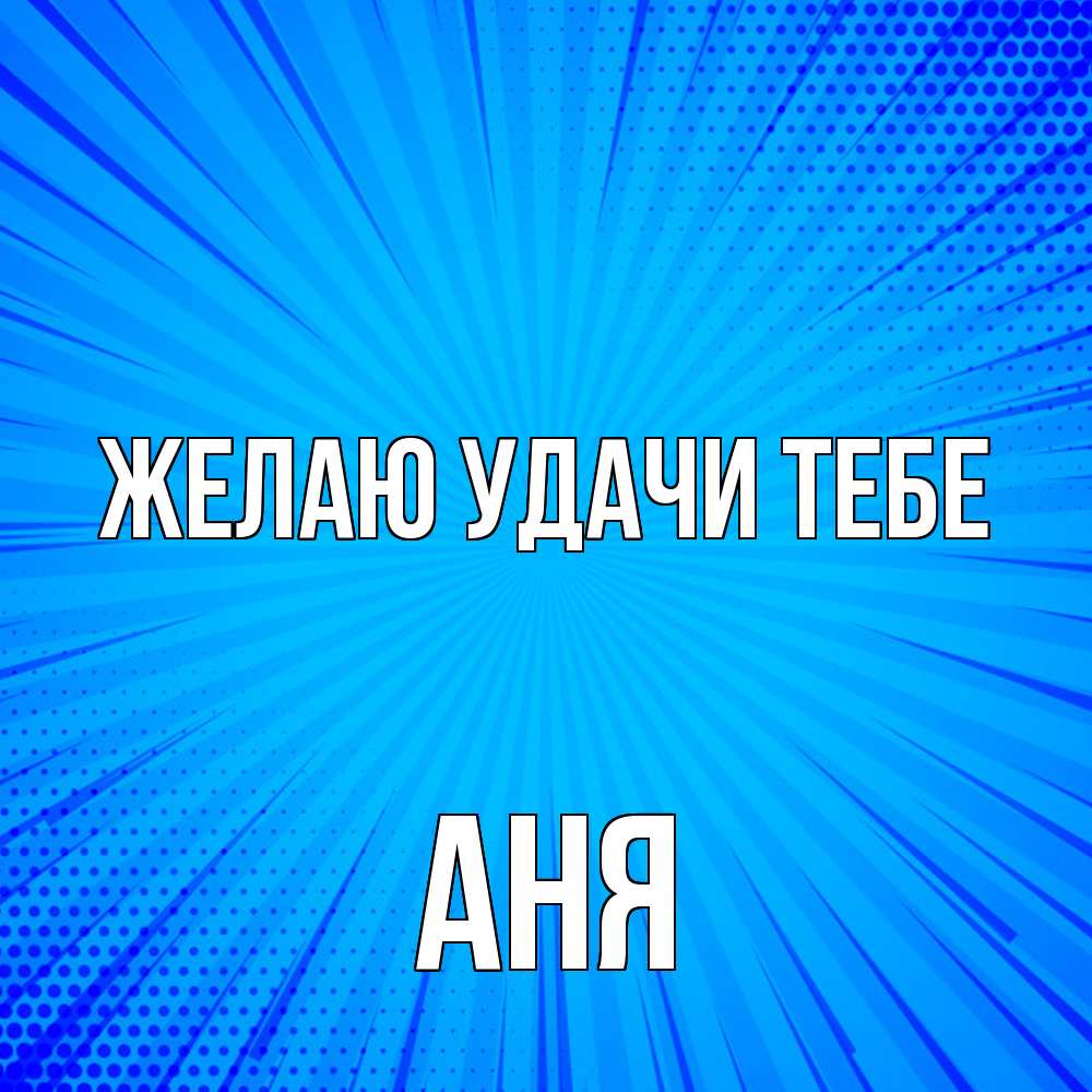 Открытка  с именем. Аня, Желаю удачи тебе  