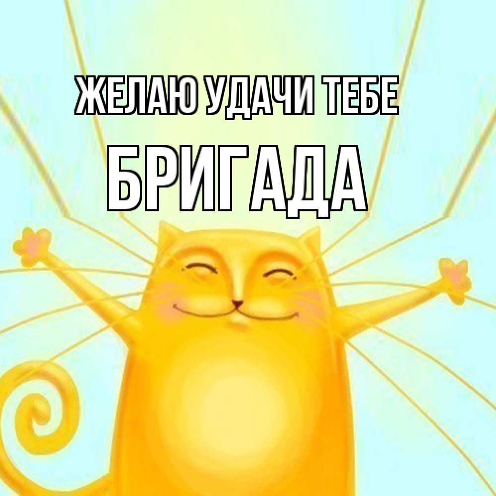 Открытка  с именем. Бригада, Желаю удачи тебе  