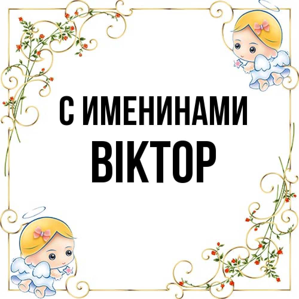 Открытка  с именем. Віктор, С именинами  