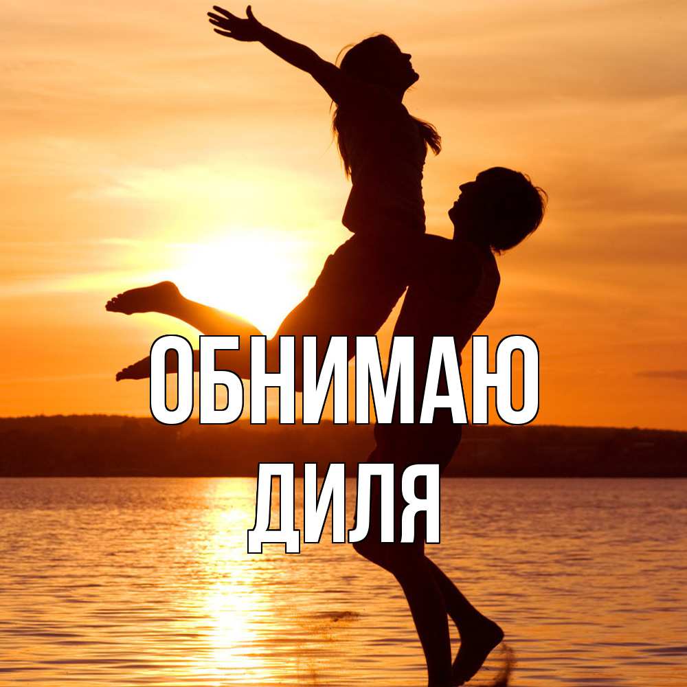Открытка  с именем. Диля, Обнимаю  