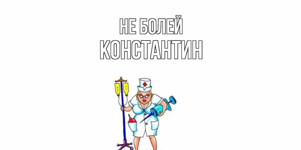 Открытка  с именем. Константин, Не болей  