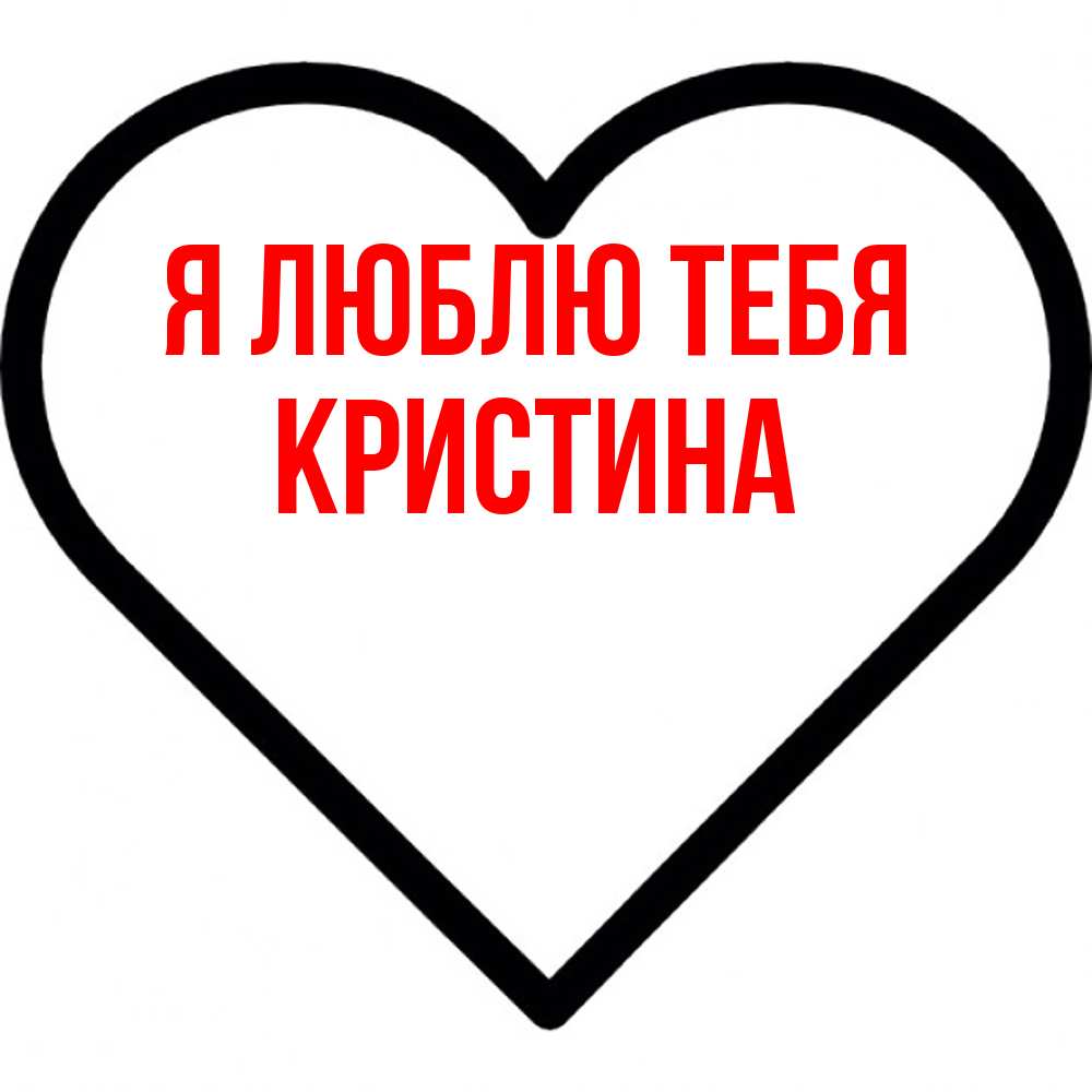 Открытка  с именем. Кристина, Я люблю тебя  