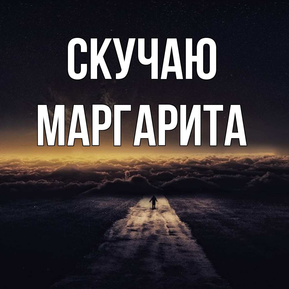 Открытка  с именем. Маргарита, Скучаю  