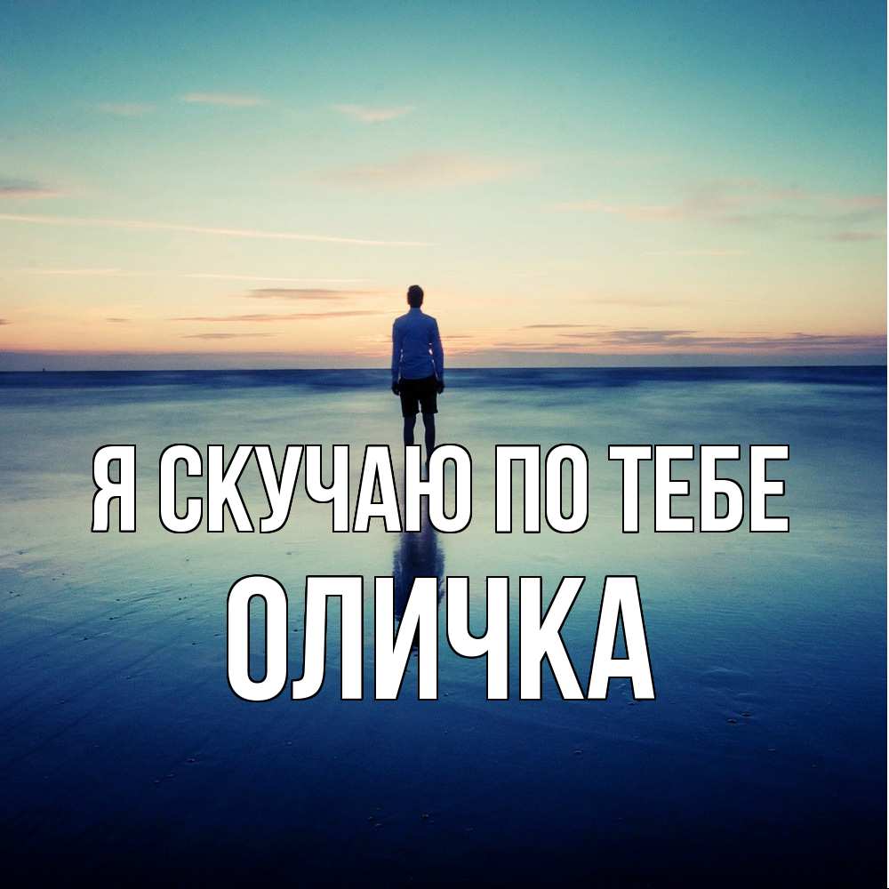 Открытка  с именем. Оличка, Я скучаю по тебе  