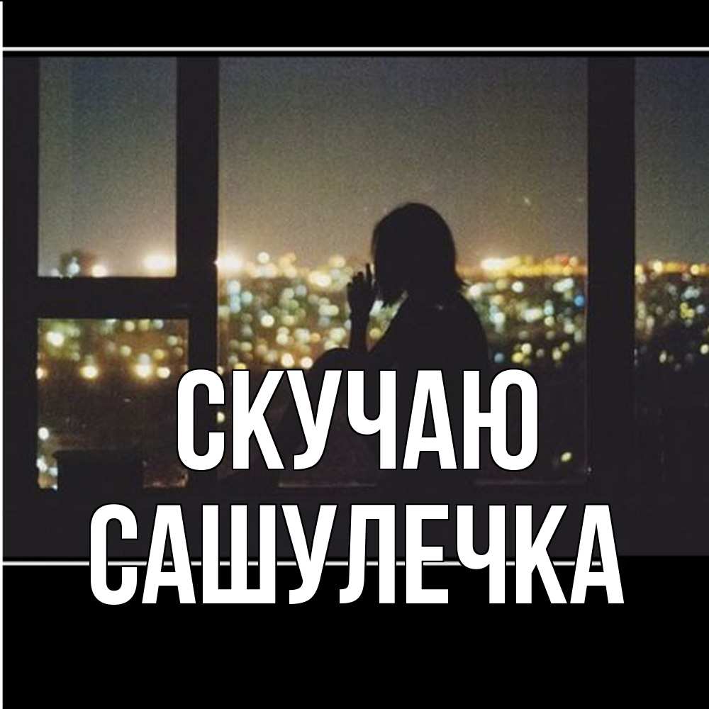 Открытка  с именем. Сашулечка, Скучаю  