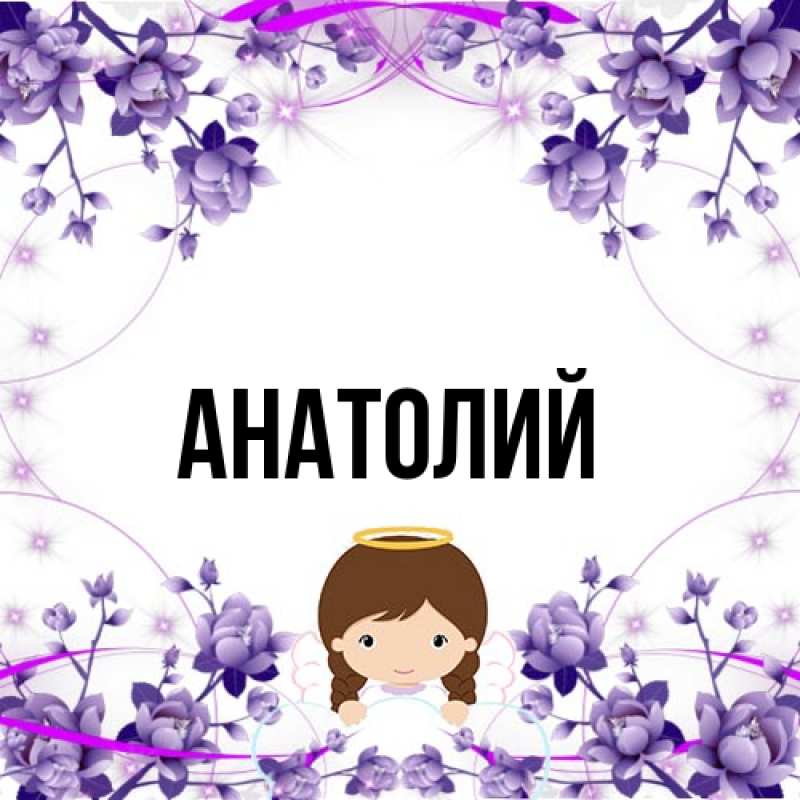 Картинка  с именем , Анатолий