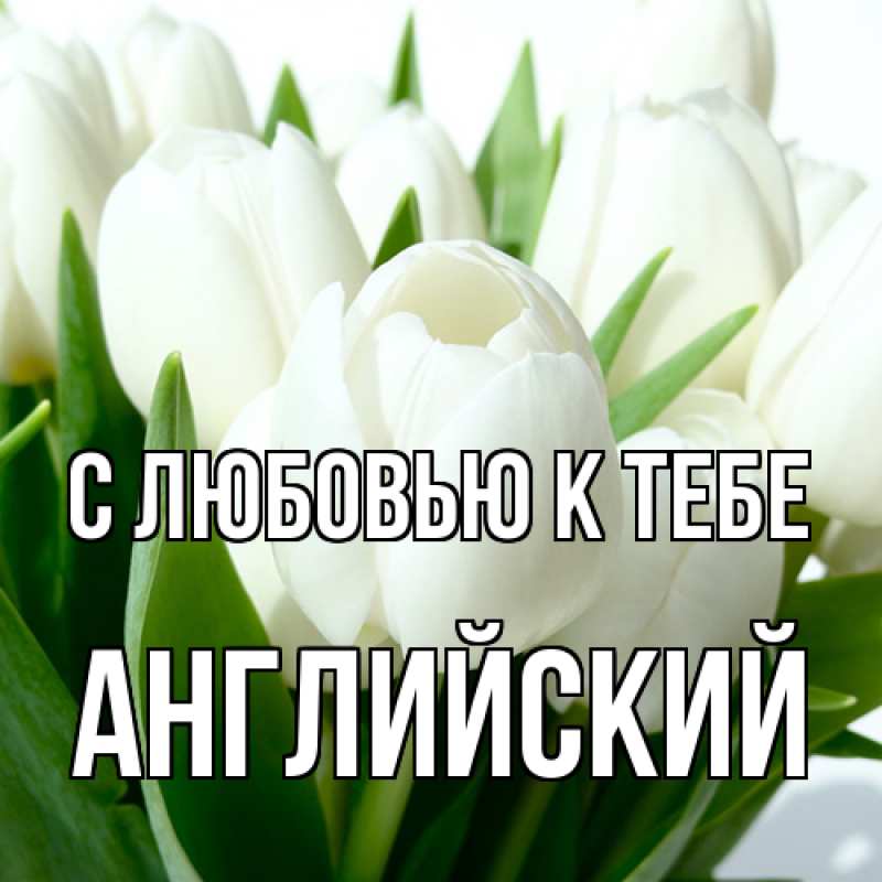 Картинка С любовью к тебе, Английский