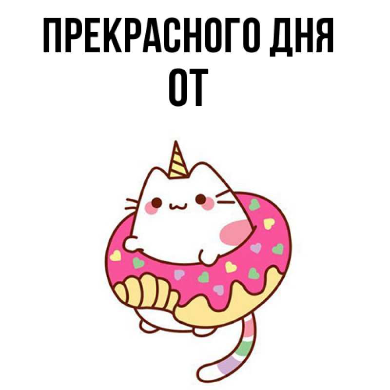 Картинка Прекрасного дня, От