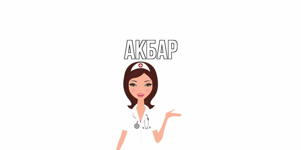 Открытка  с именем. Акбар, Главная  