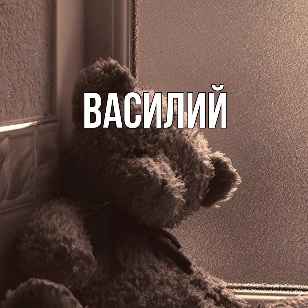 Открытка  с именем. Василий, Главная  