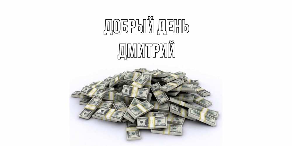 Открытка  с именем. Дмитрий, Добрый день  