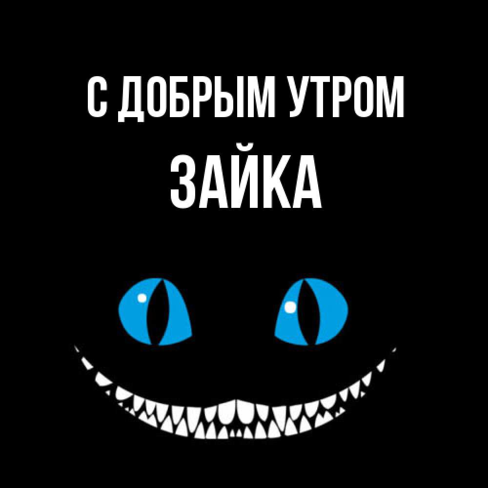 Открытка  с именем. Зайка, С добрым утром  