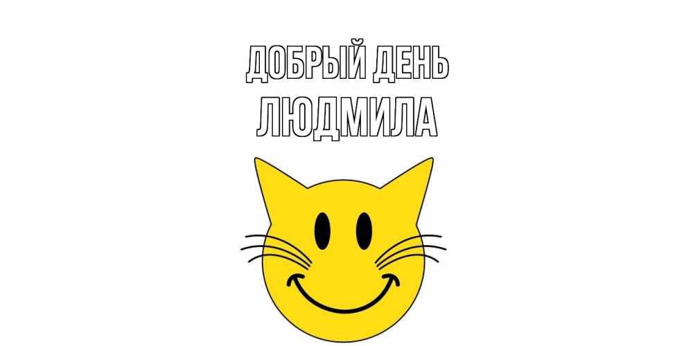 Открытка  с именем. Людмила, Добрый день  