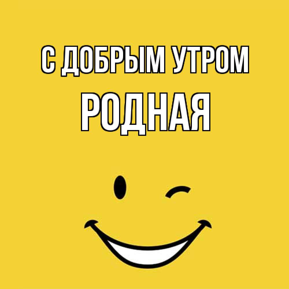 Открытка  с именем. Родная, С добрым утром  