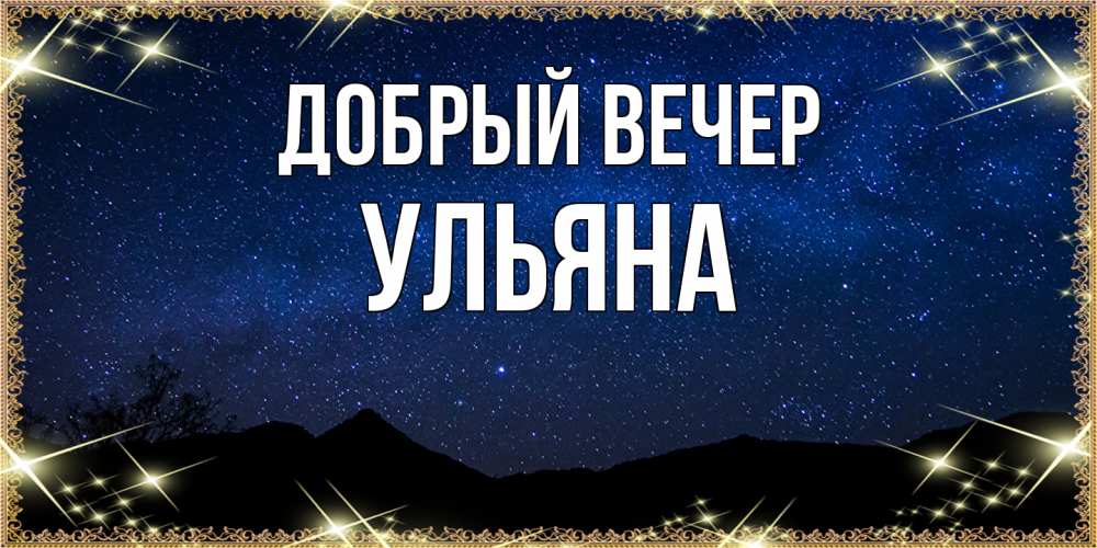 Открытка  с именем. Ульяна, Добрый вечер  