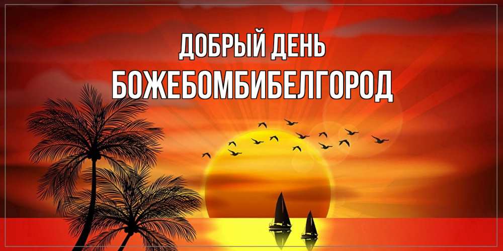 Открытка  с именем. божебомбибелгород, Добрый день  