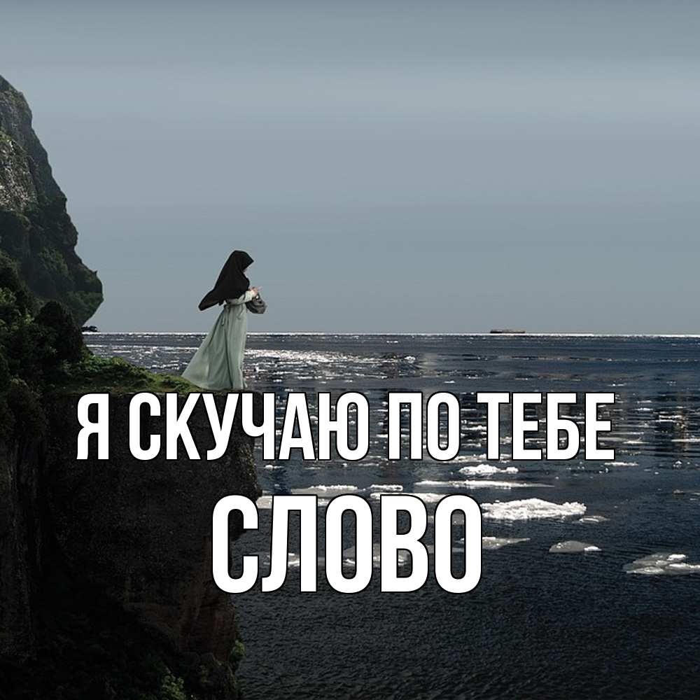 Открытка  с именем. слово, Я скучаю по тебе  