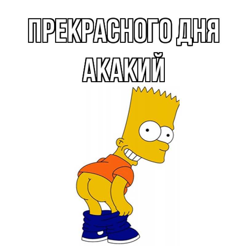 Картинка Прекрасного дня, Акакий