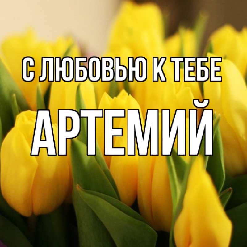 Картинка С любовью к тебе, Артемий