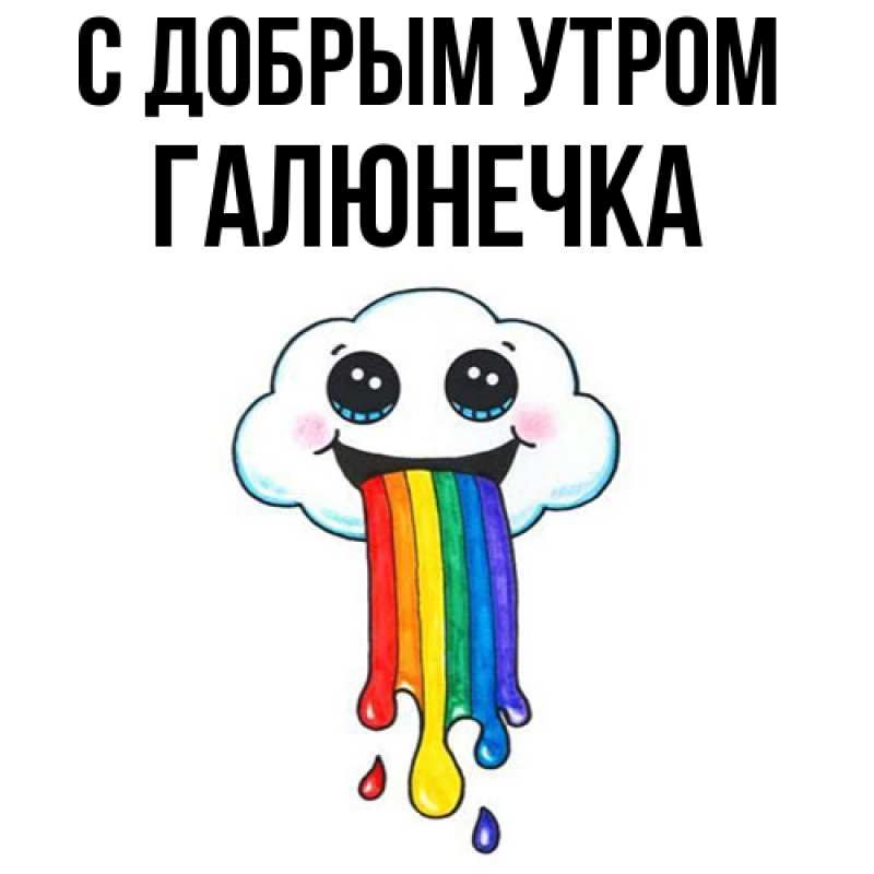 Картинка С добрым утром, Галюнечка