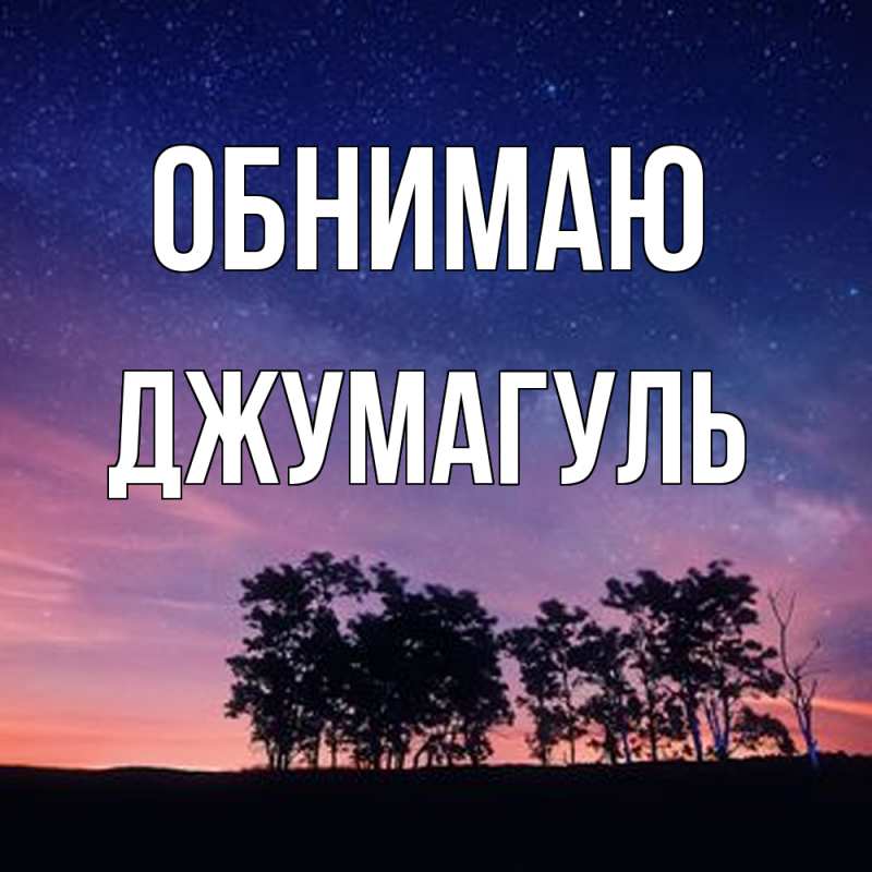 Картинка Обнимаю, Джумагуль