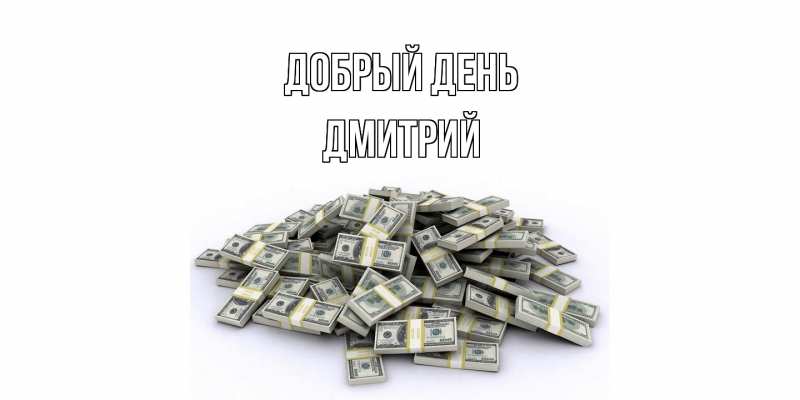 Картинка Добрый день, Дмитрий
