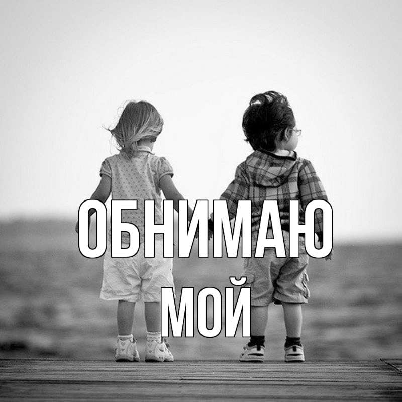 Картинка Обнимаю, Мой