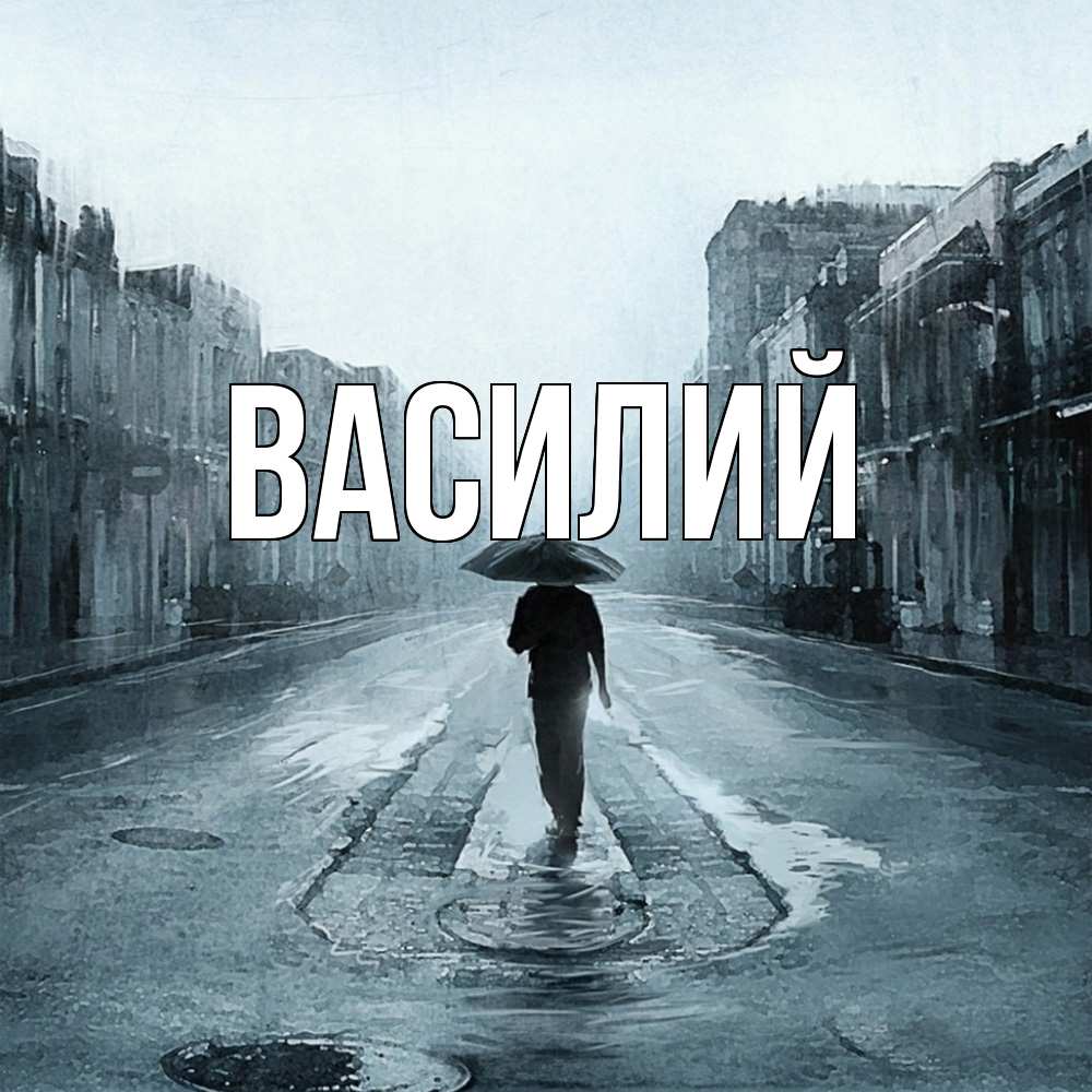 Открытка  с именем. Василий, Главная  