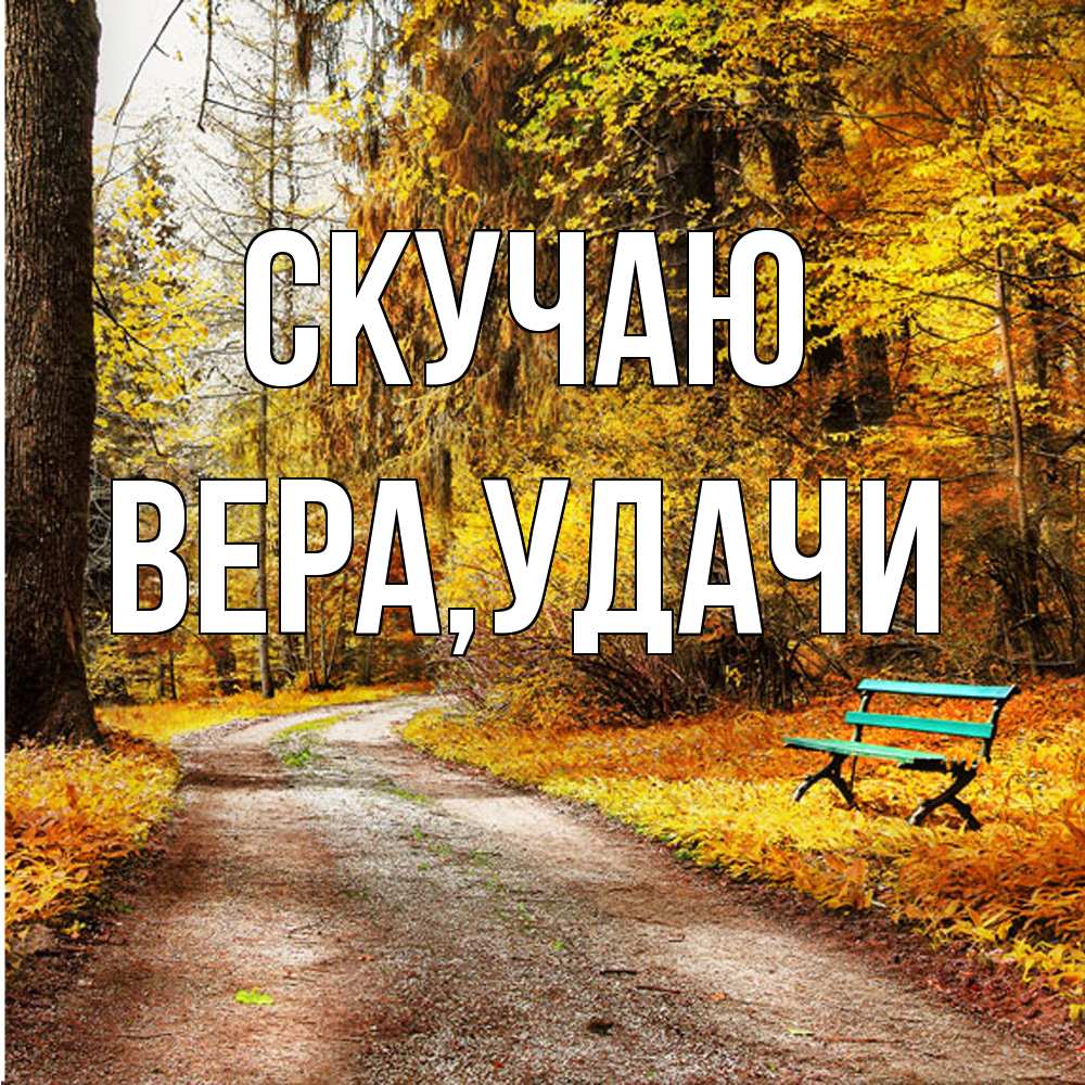 Открытка  с именем. Вера, Скучаю  