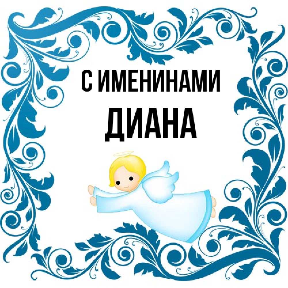 Открытка  с именем. Диана, С именинами  