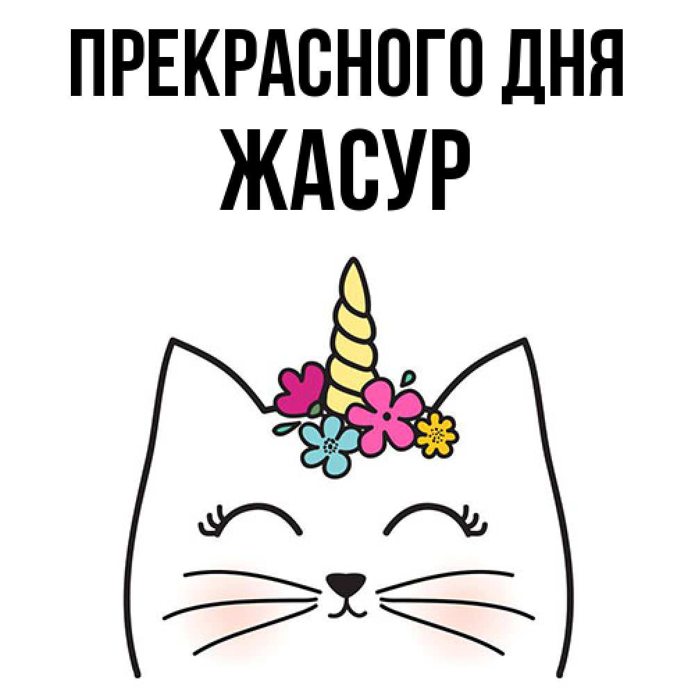 Открытка  с именем. Жасур, Прекрасного дня  